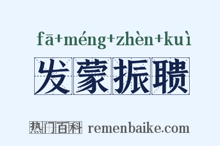 发蒙振聩是什么意思的图片